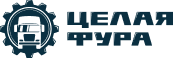 Целая фура