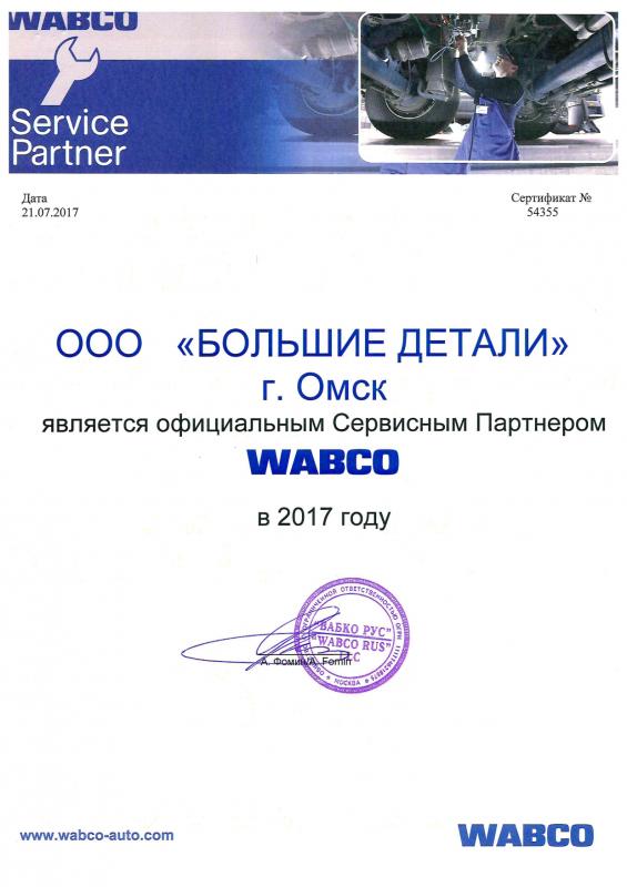 Сервисный партнер WABCO